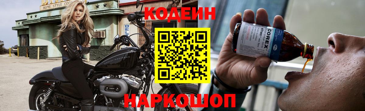 Кодеин Purple Drank  Корсаков  Кодеиновый сироп Lean напиток Lean (лин) 
